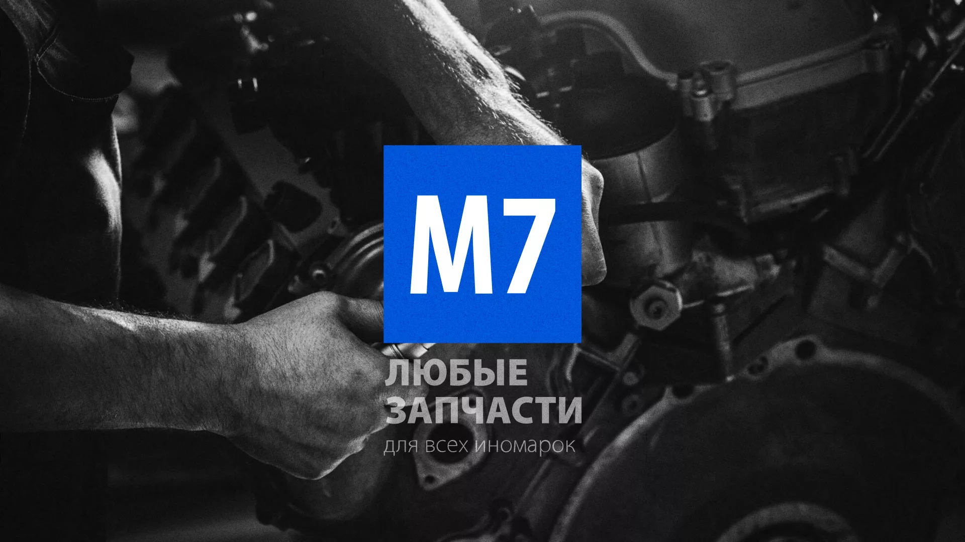 Разработка сайта магазина автозапчастей «М7» в Рубцовске